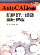 AutoCAD2011機械設計繪圖：基礎教程（簡體書）
