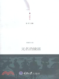 刀鋒文叢．無名的鏡語（簡體書）