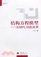 結構方程模型：SIMPLIS的應用（簡體書）