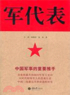 軍代表（簡體書）