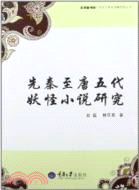 先秦至唐五代妖怪小說研究（簡體書）