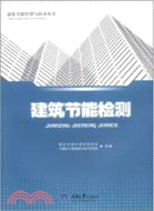 建築節能管理與技術叢書：建築節能檢測（簡體書）