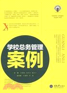 學校總務管理案例（簡體書）