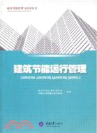 建築節能管理與技術叢書：建築節能運行管理（簡體書）