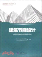 建築節能管理與技術叢書：建築節能設計（簡體書）