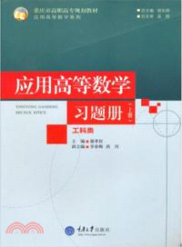 應用高等數學(工科類)習題冊(上冊)（簡體書）