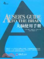 大腦使用手冊（簡體書）