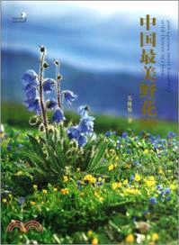 中國最美野花200（簡體書）