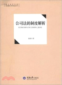 公司法的制度解析（簡體書）