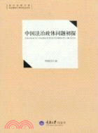 中國法治政體問題初探（簡體書）