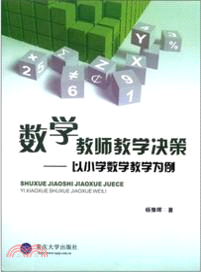 數學教師教學決策 ：以小學數學教學為例（簡體書）