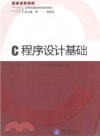 C程序設計基礎（簡體書）