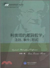 利奧塔的差異哲學：法則、事件、形式 （簡體書）