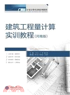 建築工程量計算實訓教程(河南版) （簡體書）