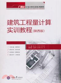 建築工程量計算實訓教程：陝西版（簡體書）