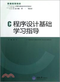 普通高等院校計算機基礎教育系列教材：C程序設計基礎學習指導（簡體書）