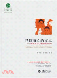 尋找而立的支點：青年常見心理困惑及應對（簡體書）