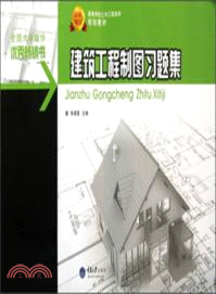 建築工程製圖習題集（簡體書）