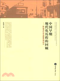 中國早期現代化歷程的回顧：陳獨秀社會發展思想研究（簡體書）