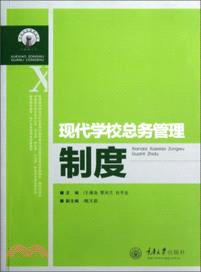 現代學校總務管理制度（簡體書）