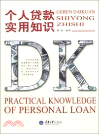 個人貸款實用知識（簡體書）