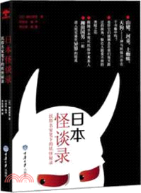日本怪談錄：民俗民家筆下的妖怪秘錄（簡體書）