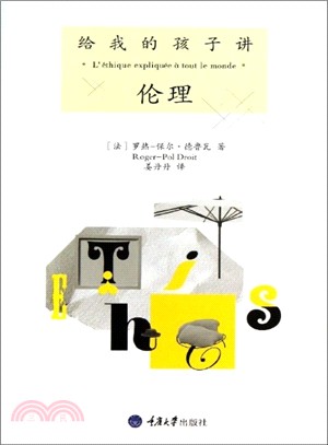 給我的孩子講倫理（簡體書）