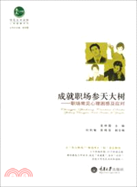 成就職場參天大樹：職場常見心理困惑及應對（簡體書）