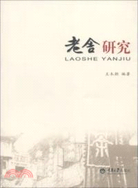 老舍研究（簡體書）