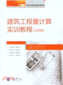 建築工程量計算實訓教程(北京版)（簡體書）