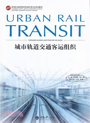 城市軌道交通客運組織（簡體書）