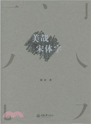 美哉宋體字（簡體書）