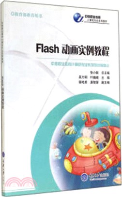 Flash 動畫實例教程（簡體書）
