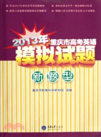 2013年高考英語模擬試題(新題型)（簡體書）