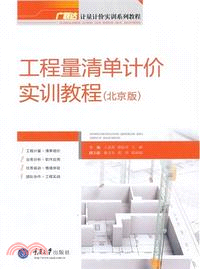 工程量清單計價實訓教程(北京版)（簡體書）