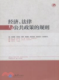 經濟、法律與公共政策的規則（簡體書）