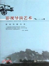 影視導演藝術（簡體書）