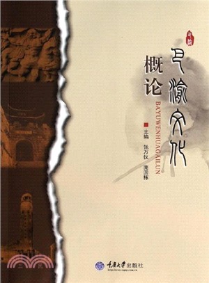 巴渝文化概論（簡體書）