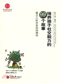 培養孩子社交能力的99個故事：建立人際關係的潤滑劑（簡體書）