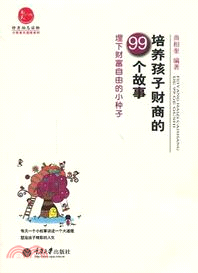 培養孩子財商的99個故事：埋下財富自由的小種子（簡體書）