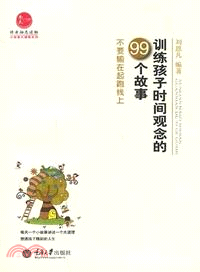 訓練孩子時間觀念的99個故事：不要輸在起跑線上（簡體書）