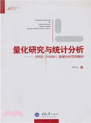 量化研究與統計分析：SPSS《PASW》數據分析範例解析（簡體書）