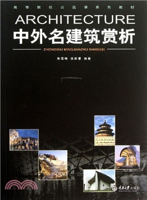 中外名建築賞析（簡體書）