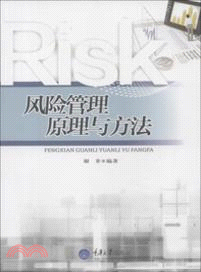 風險管理原理與方法（簡體書）