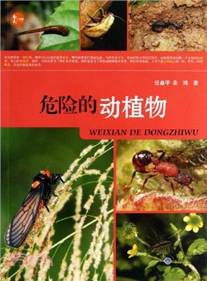 危險的動植物（簡體書）