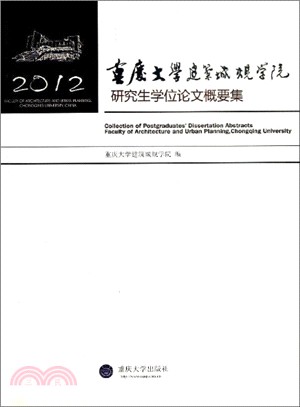 重慶大學建築城規學院研究生學位論文概要集2012（簡體書）