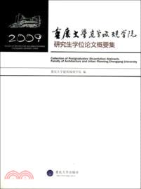 重慶大學建築城規學院研究生學位論文概要集2009（簡體書）