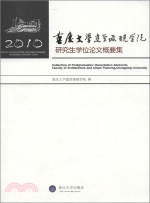 重慶大學建築城規學院研究生學位論文概要集2010（簡體書）