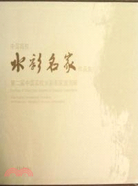 中國高校水彩名家作品集：第二屆中國高校水彩名家邀請展（簡體書）