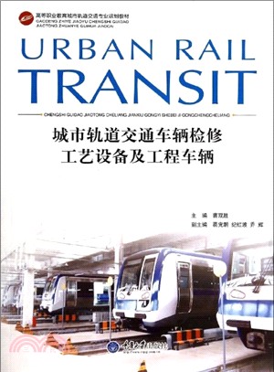 城市軌道交通車輛檢修工藝設備及工程車輛（簡體書）